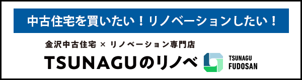 金沢中古住宅 x リノベーション専門店TSUNAGUのリノベー