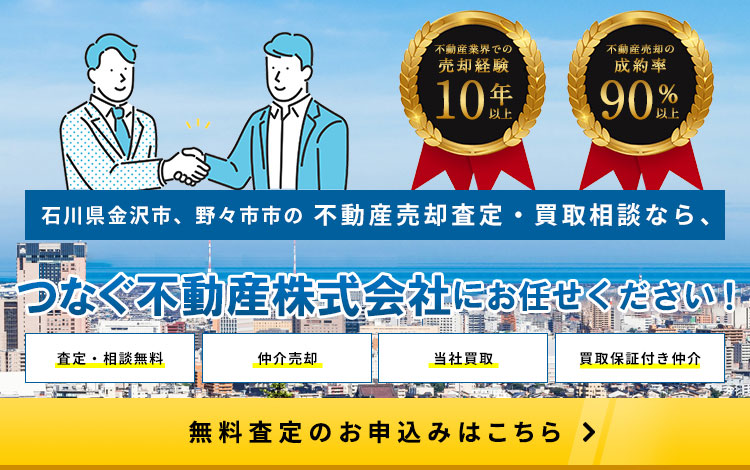 石川県金沢市、野々市市の不動産売却査定・買取相談なら、つなぐ不動産株式会社にお任せください！