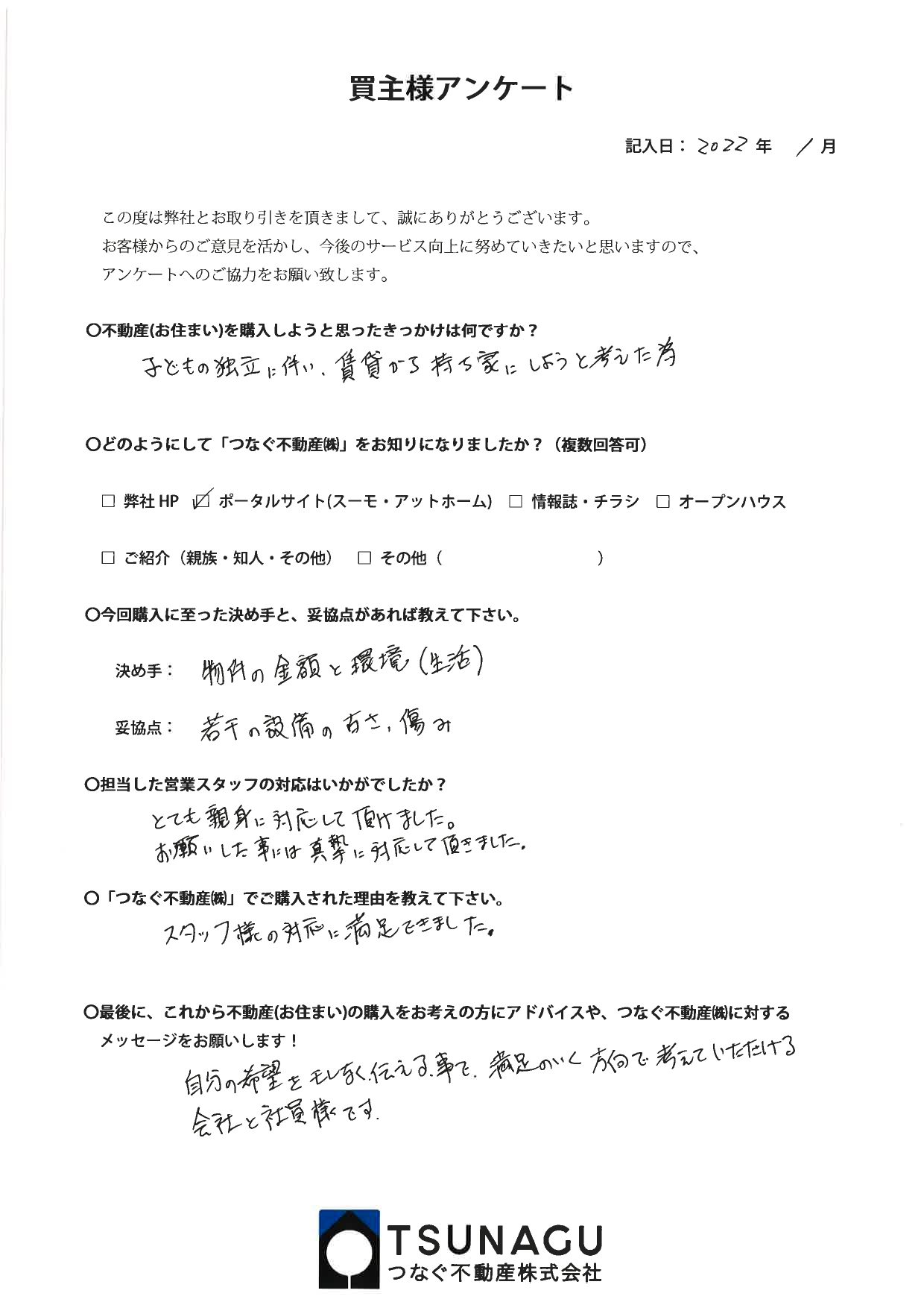 お客様の声 マンションご購入 N様より 介護施設 高齢者住宅をお探しなら株式会社笑美面