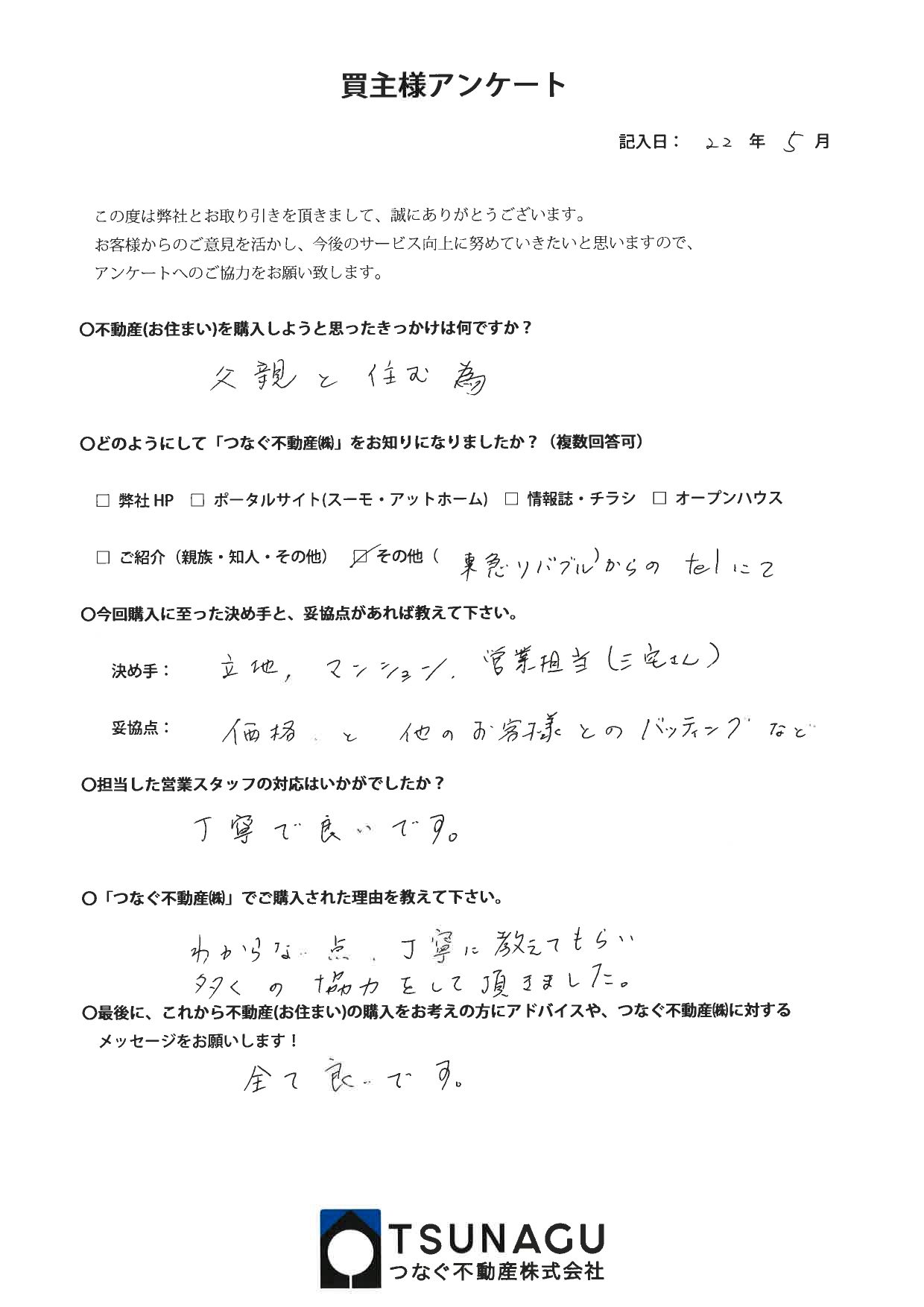 お客様の声 マンションご購入 U様より 介護施設 高齢者住宅をお探しなら株式会社笑美面